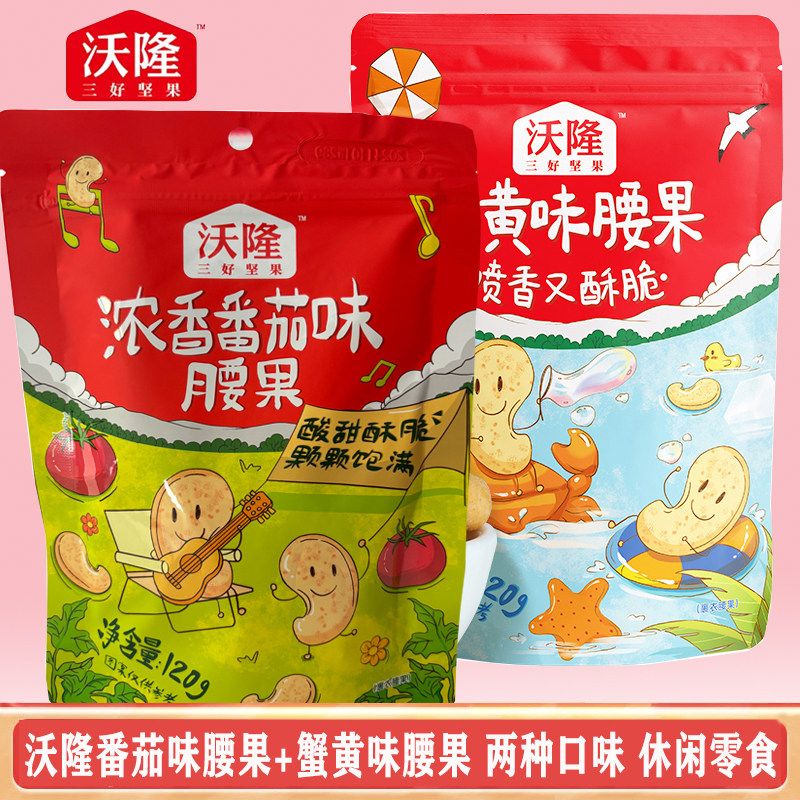 沃隆蟹黄味番茄味腰果120g*2袋两种口味坚果休闲零食脆皮果仁酥脆