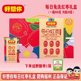 好想你每日红枣礼盒900克 免洗即食营养团购福利2月新日期 30袋