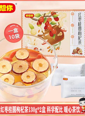 好想你红枣桂圆枸杞茶冲饮独立装