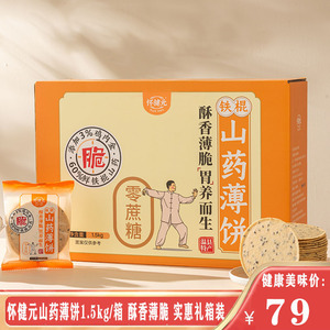 怀健元铁棍山药薄饼1.5kg实惠礼盒装鸡内金健康零食0添加独立装