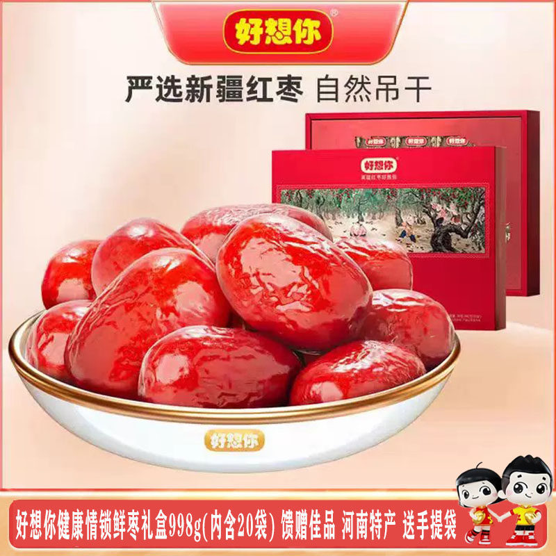 好想你健康情锁鲜枣一级礼盒998g河南特产免洗即食独立包装礼品盒