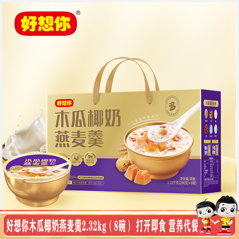好想你木瓜椰奶燕麦羹2.32kg（8碗）即食代餐碗装营养送礼佳品