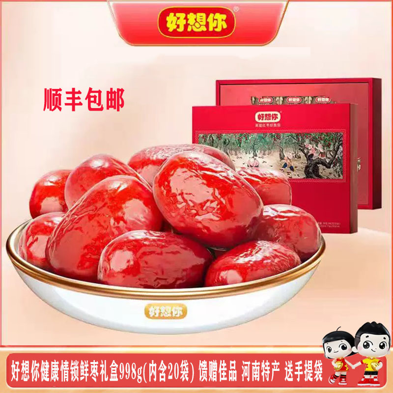 好想你健康情枣礼盒998g河南特产免洗即食红枣馈赠佳品 煲汤煮粥