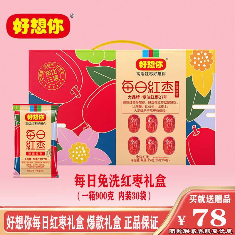 好想你每日红枣礼盒900克(30袋) 免洗即食泡水煲汤5月新日期营养 零食/坚果/特产 枣类制品 原图主图