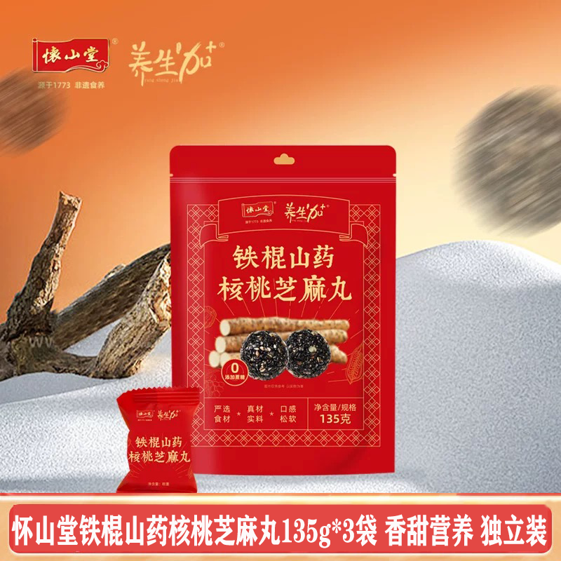 怀山堂铁棍山药黑芝麻丸135g*3袋黑芝麻球核桃五黑丸零食独立包装