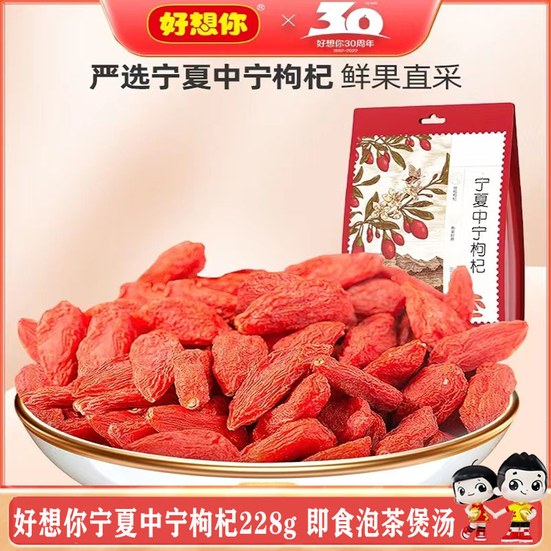 好想你枸杞宁夏中宁枸杞228g 正宗中宁特级红免洗枸杞泡茶煲汤