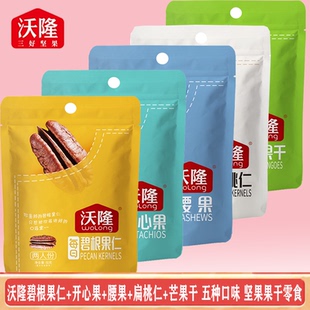 沃隆碧根果仁开心果腰果仁扁桃仁芒果干五种口味坚果果脯休闲零食