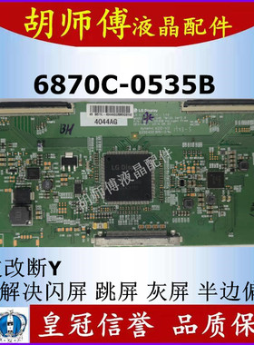 原装技改6870C-0535B逻辑板 解决闪屏 断Y半边发暗偏色 配断Y排线
