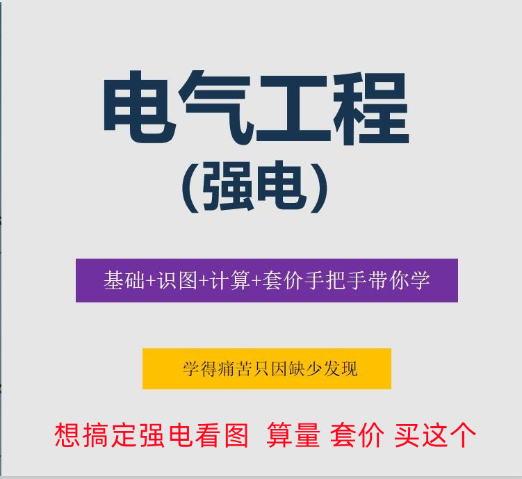 广联达GQI安装电气强电工程预算算量套价组价课程配电箱组价广东