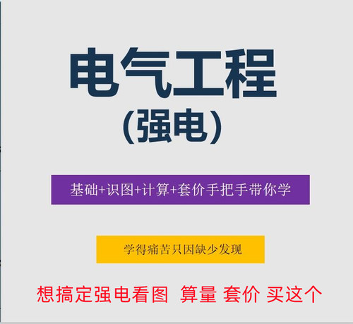 广联达GQI安装电气强电工程预算算量套价组价课程配电箱组价广东