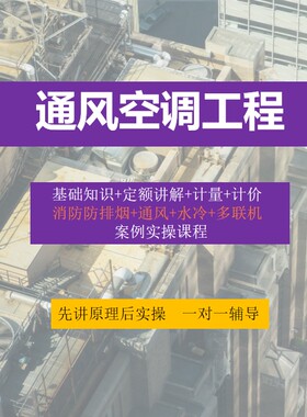 广联达GQI通风空调工程预算造价工程识图算量计价课程视频