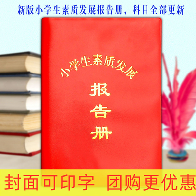 小学生红皮素质发展报告册