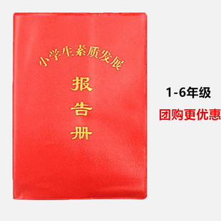 小学生红皮素质发展报告册烫金教育综合素质学校评价手册