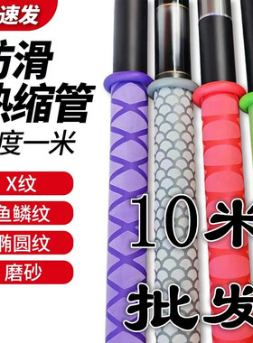 量贩装鱼竿热缩管花纹防滑管X纹鱼鳞纹椭圆纹磨砂竿把套1米*10根