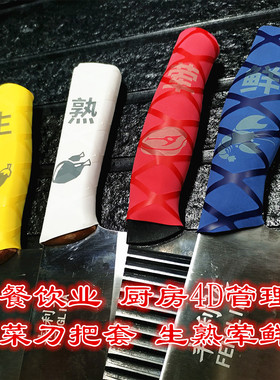 酒店新款丰储学校管理菜刀把套彩色刀柄套防滑热缩生熟荤鲜分色套