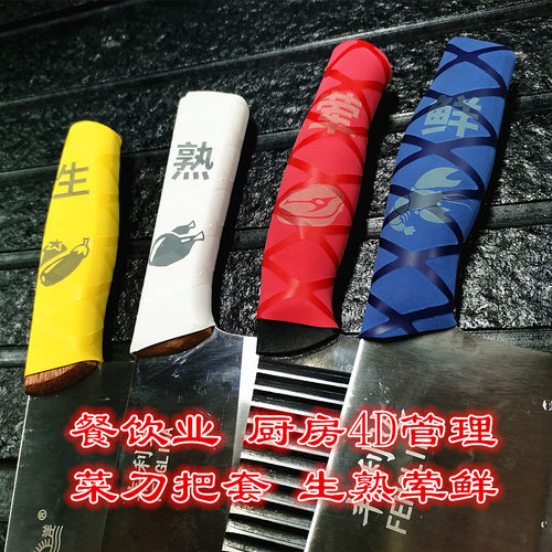 酒店新款丰储学校管理菜刀把套彩色刀柄套防滑热缩生熟荤鲜分色套