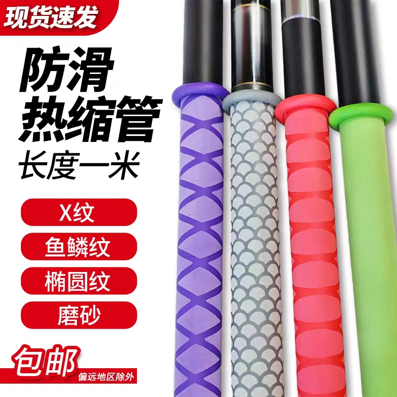 鱼竿防滑热缩管多款包邮双色特惠