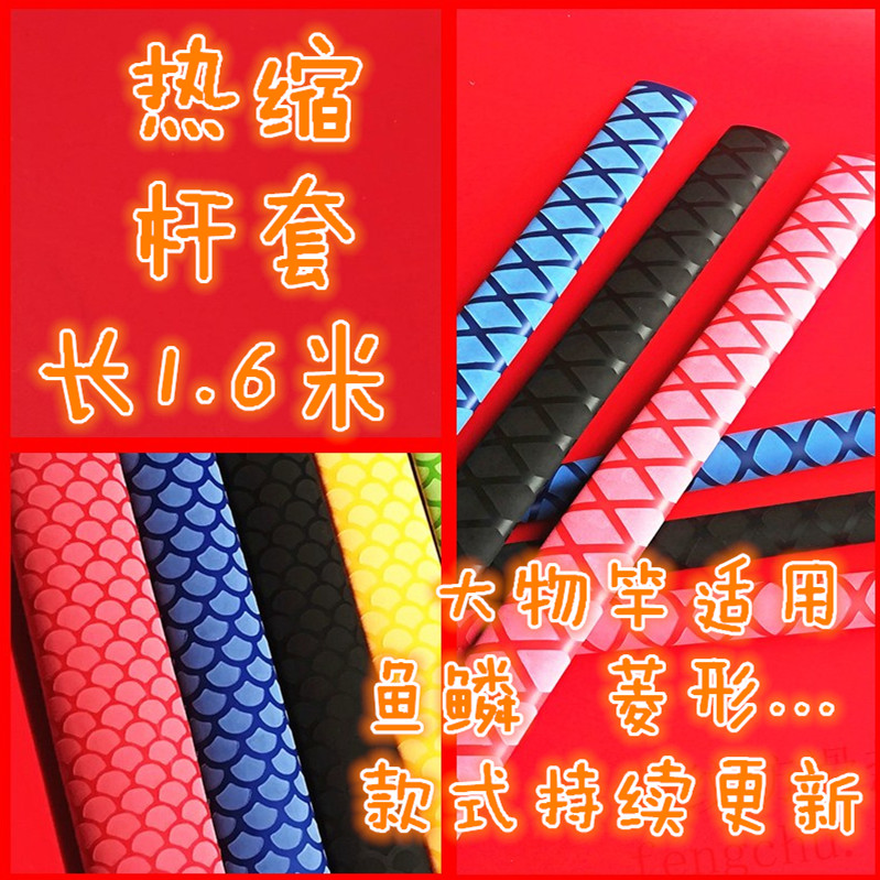 钓鱼竿热缩管花纹吸汗防滑手把套丰储多款多色红黄蓝长一米六包邮在类目 3C数码配件, 电子元器件市场, 线材/线类, 热缩管中 - 来自Buy2taobao.com提供专业的淘宝代购服务
