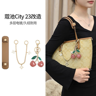 适用蔻驰肩带改造配件city23托特包带减压肩垫加宽肩托樱桃挂件女