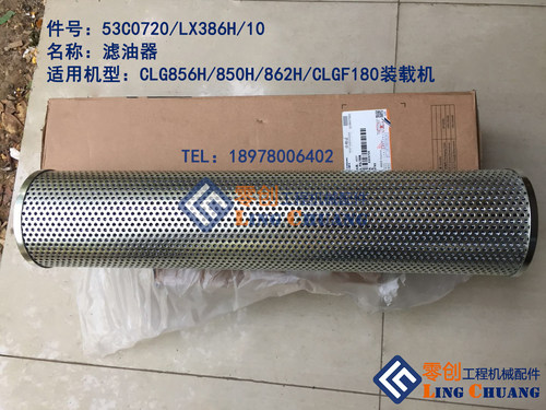 柳工原厂配件CLG850H/856H/862H装载机滤油器53C0720(LX386H/10)