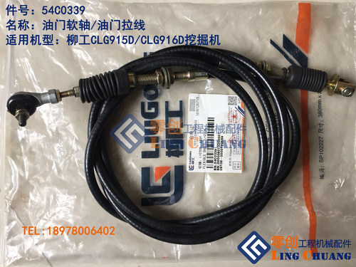 柳工原厂配件CLG915D/916D挖掘机油门软轴拉线2.3米54C0339