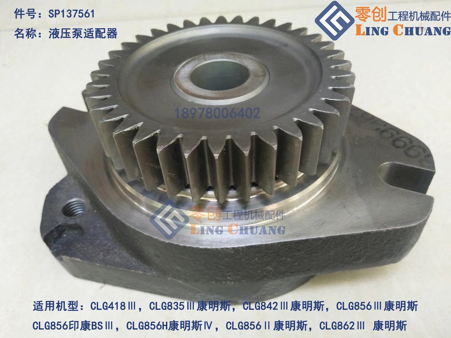 柳工配件SP137561液压泵适配器835842856H862装载机康明斯3999967