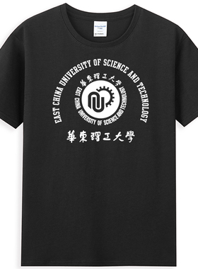 华东理工大学T恤华理工华理ECUST 文化衫班服纪念品 圆领纯棉短袖