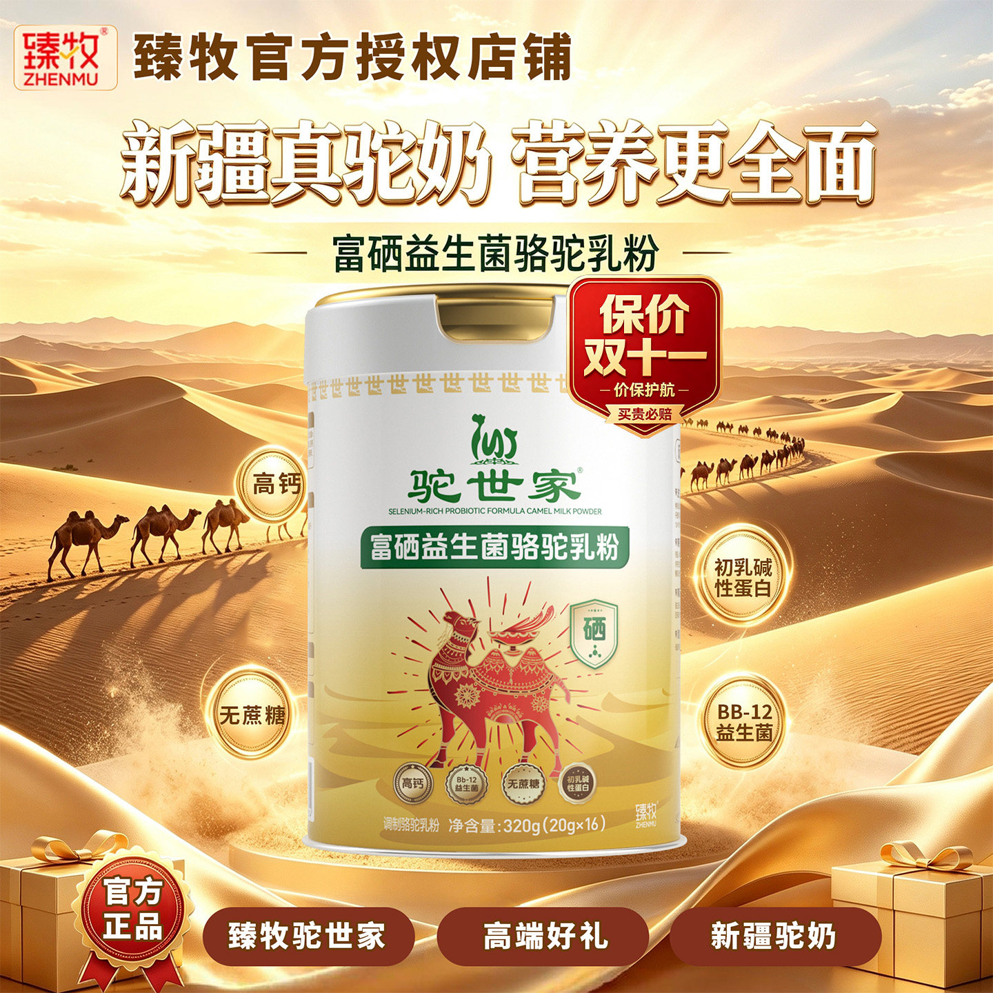 驼世家富硒益生菌配方骆驼乳粉