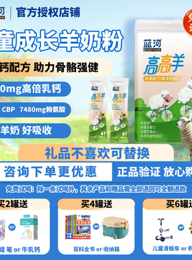 【官方正品】蓝河绵羊奶高高羊儿童成长配方奶粉400gCBP3-15岁