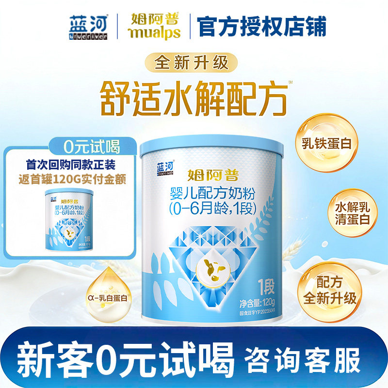 【0元试喝】新西兰进口蓝河姆阿普1段牛奶粉婴儿奶粉1段120g正品
