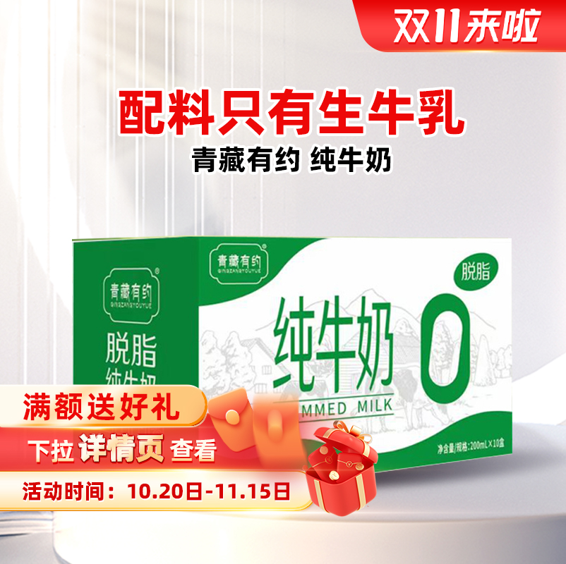 青藏有约脱脂纯牛奶200ml*10盒 学生早餐奶