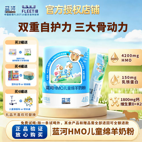 蓝河HMO儿童绵羊奶粉600g