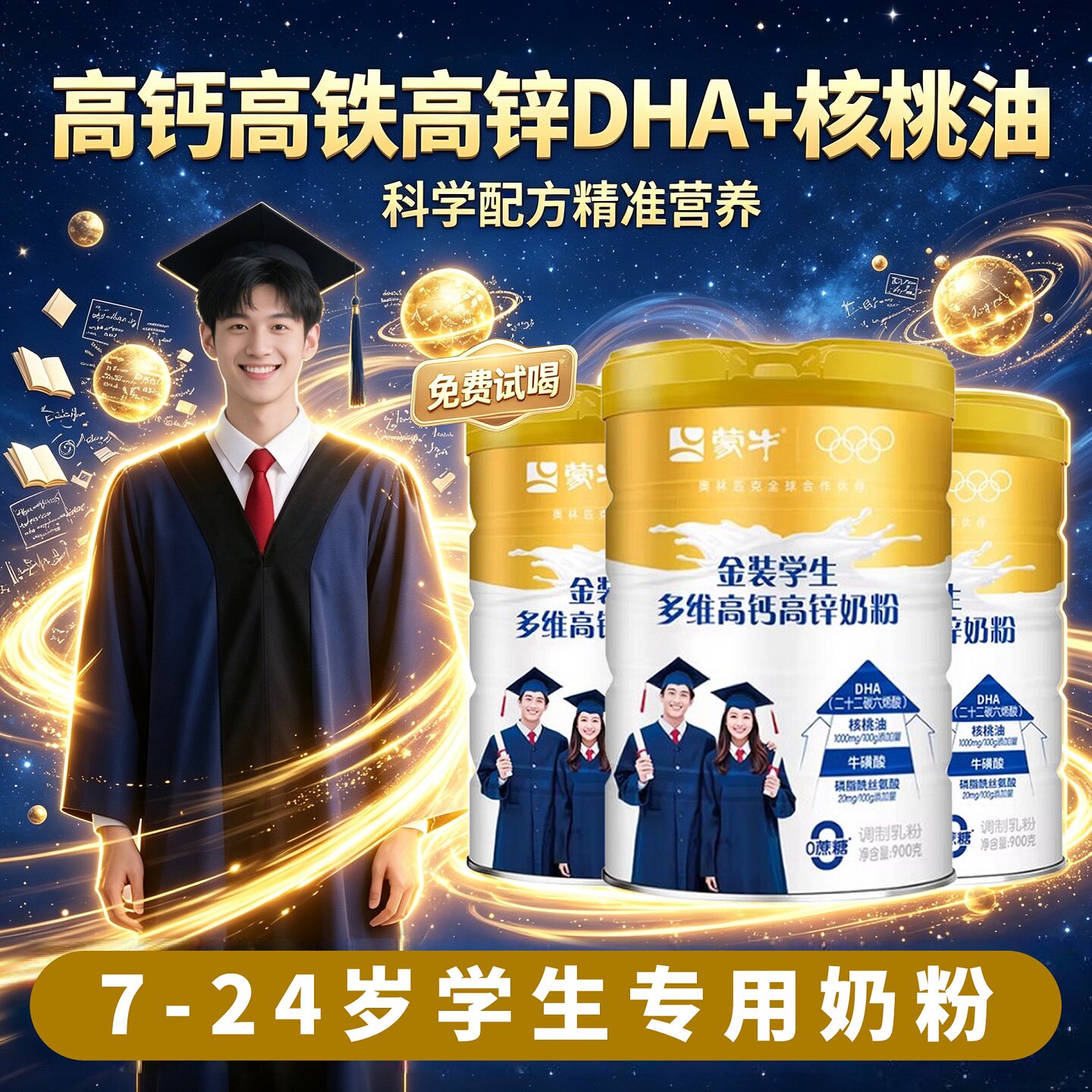 蒙牛学生奶粉高个子助力多维高钙锌记忆力儿童高中青少年成长正品