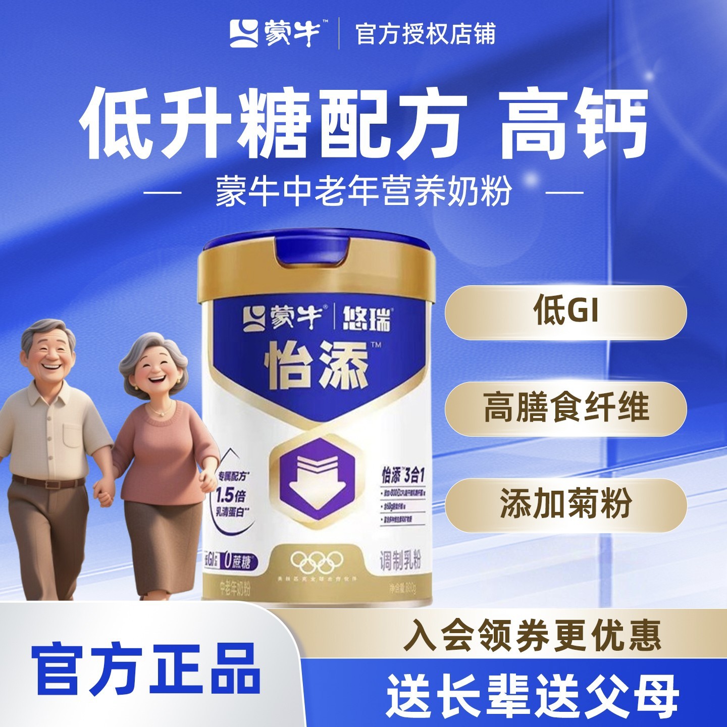 蒙牛悠瑞怡添中老年奶粉800g高钙低GI食品高膳食纤维营养早餐