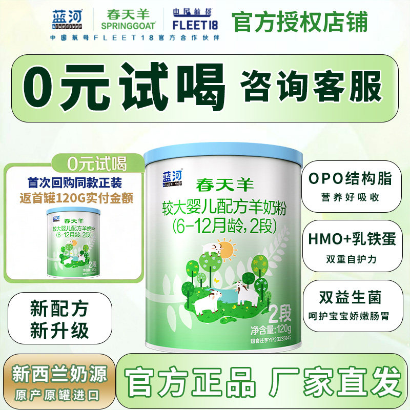 【官方正品】蓝河春天羊新西兰进口羊奶粉2段120g 6-12个月