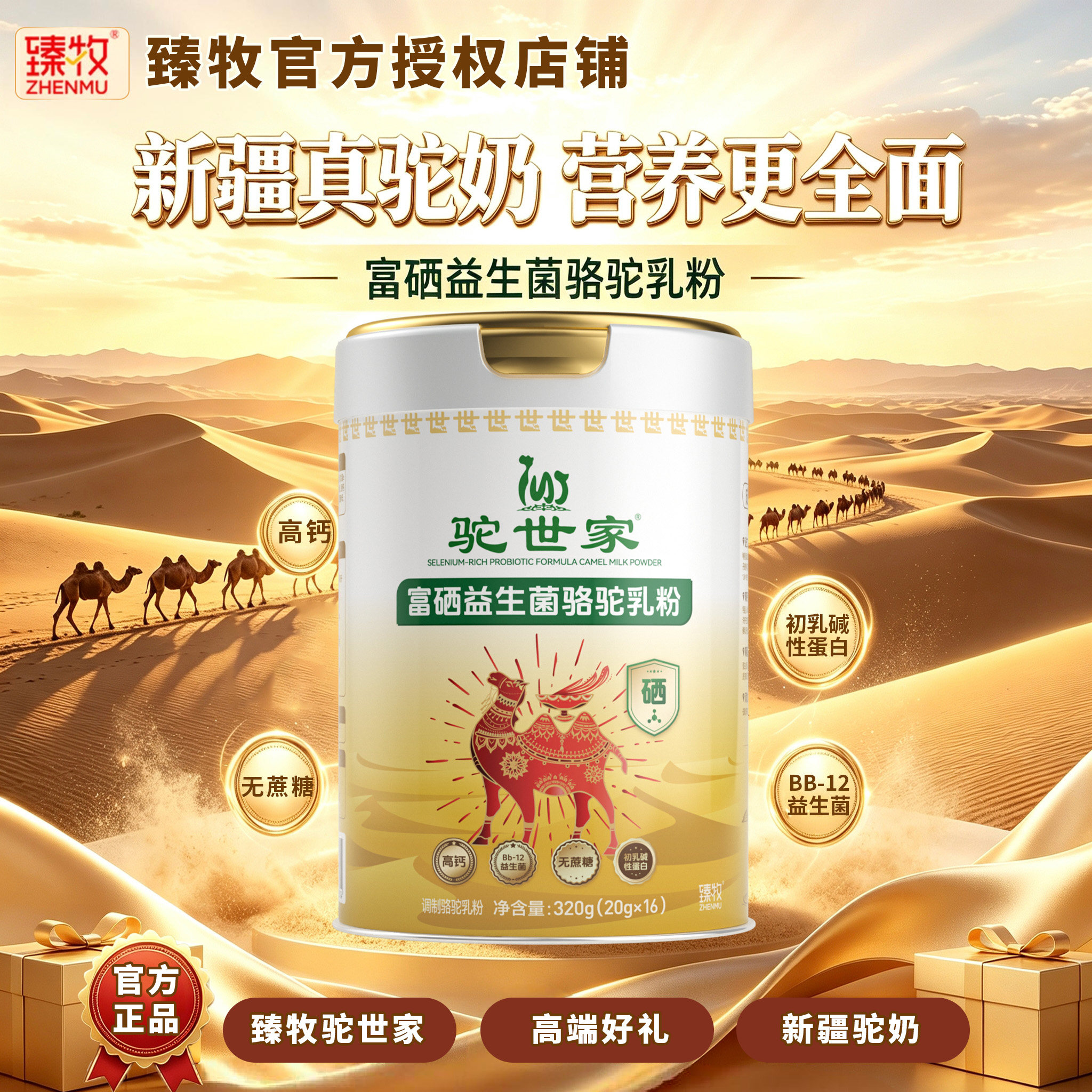 臻牧驼世家富硒益生菌配方骆驼乳粉成人无蔗糖高钙富硒驼奶粉320g