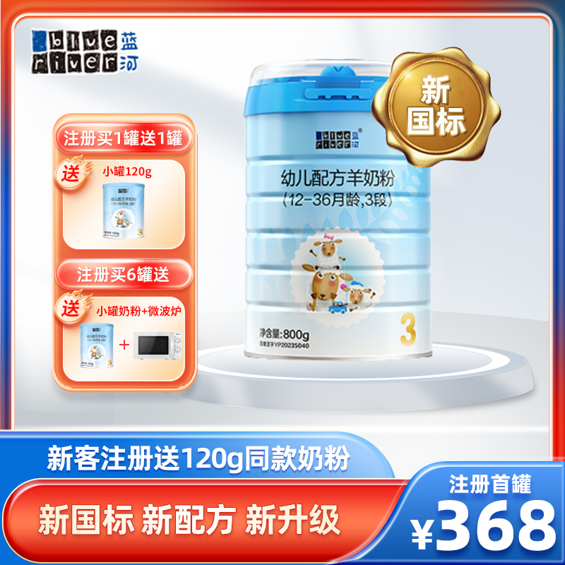 【新国标】蓝河绵羊奶粉婴幼儿羊奶粉3段800g新西兰进口1-3岁宝宝