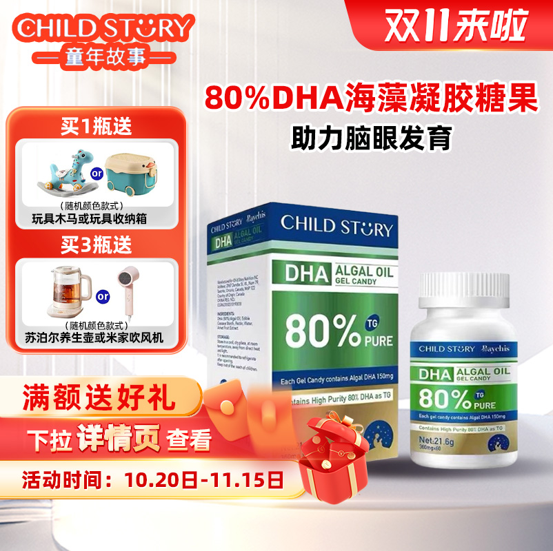 【官方旗舰】童年故事 80%纯度DHA藻油儿童婴幼儿孕妇dha原装进口
