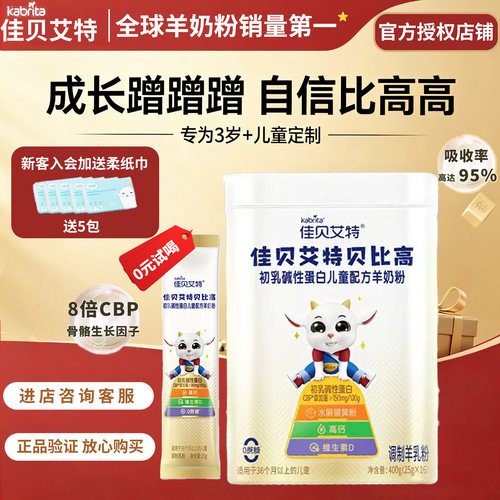 佳贝艾特贝比高儿童成长羊奶粉400g3岁以上初乳碱性蛋白4段儿正品