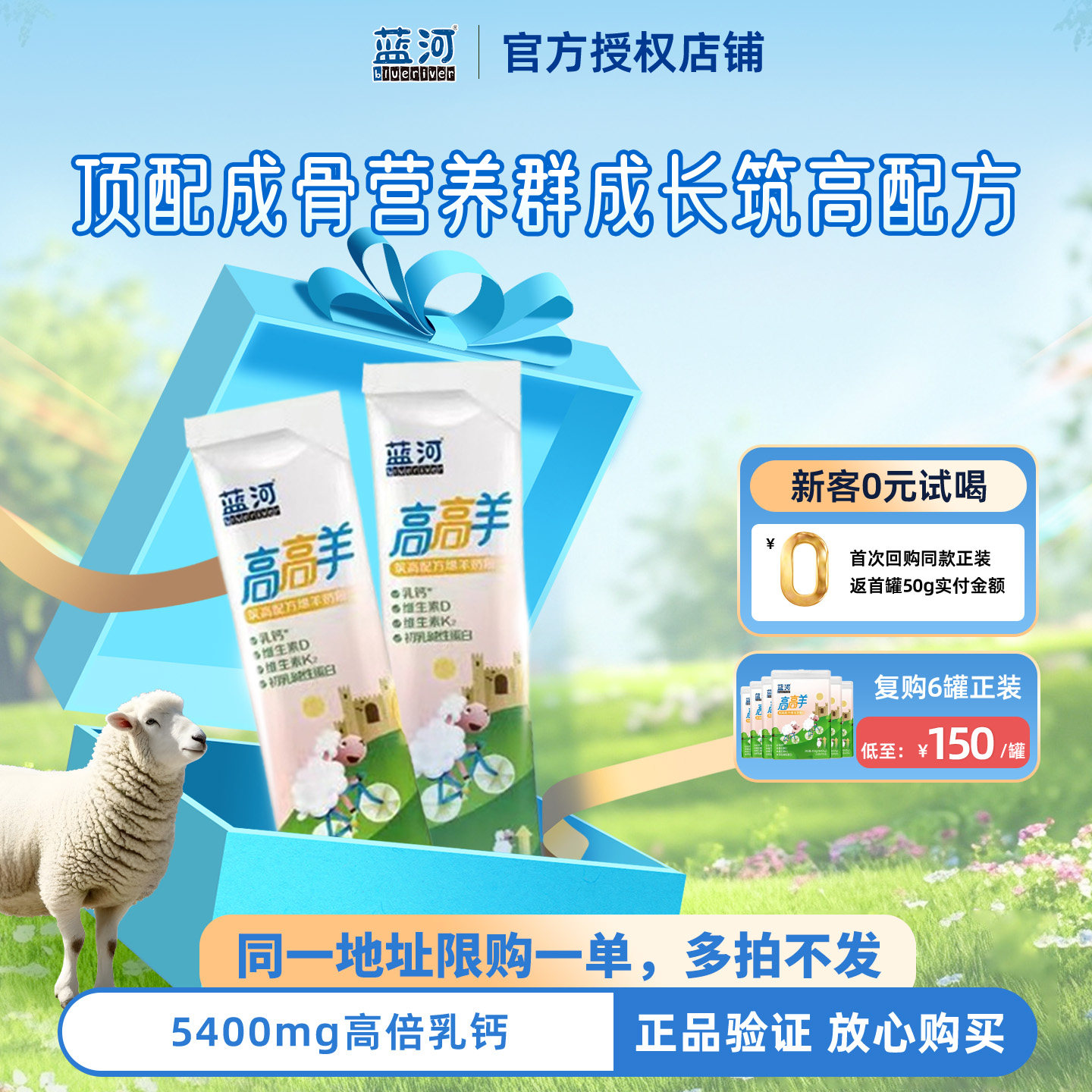 0元试喝】蓝河高高羊绵羊儿童成长绵羊奶粉25g*2条尝鲜装3岁以上
