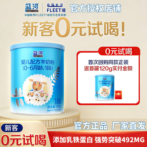 正品授权蓝河绵羊奶1段120g