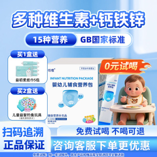 恬橙婴幼儿辅食营养包国家标准宝宝钙铁锌儿童维生素6-60月2g30袋