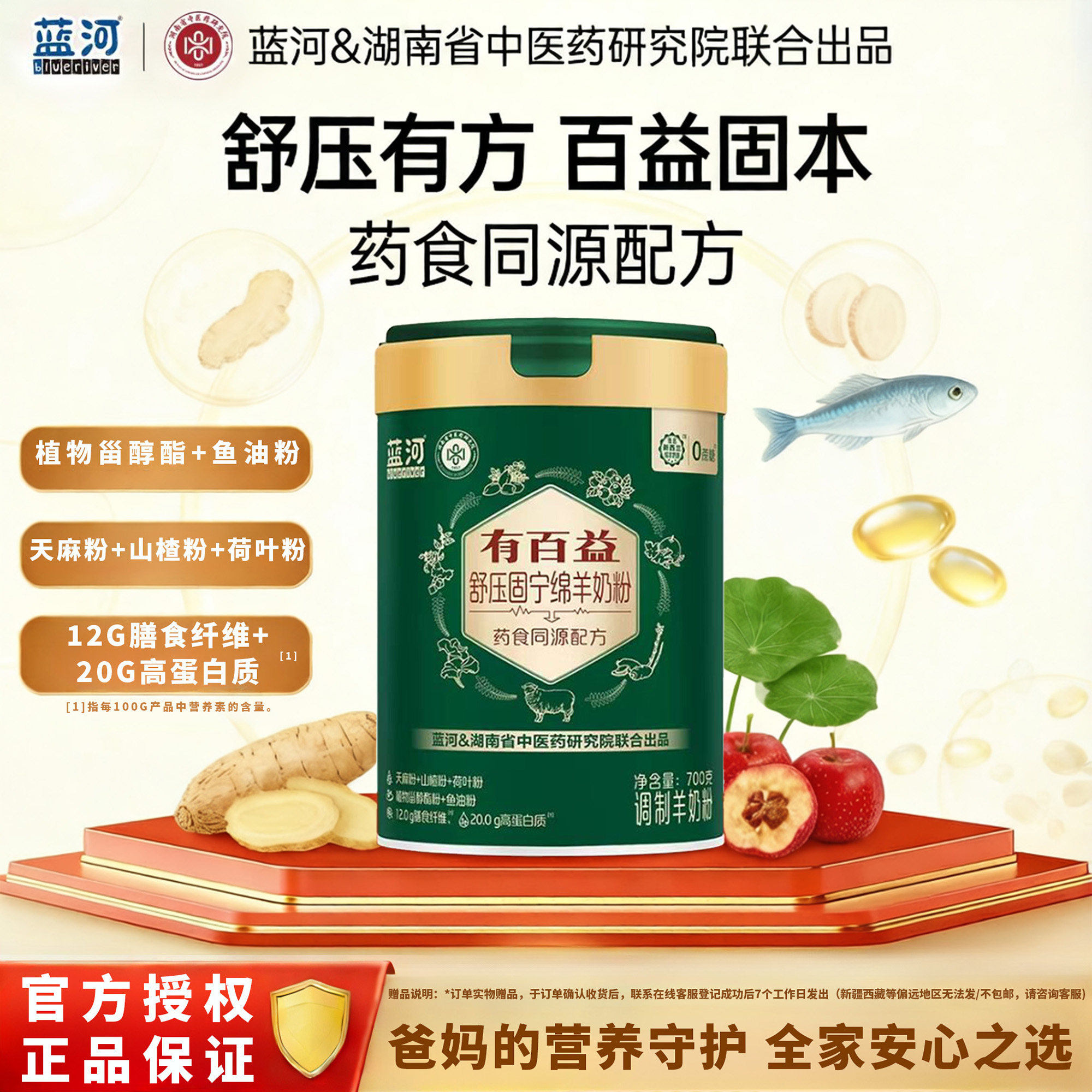 【有百益】蓝河成人中老年药食同源舒压固宁绵羊奶粉官方正品700g