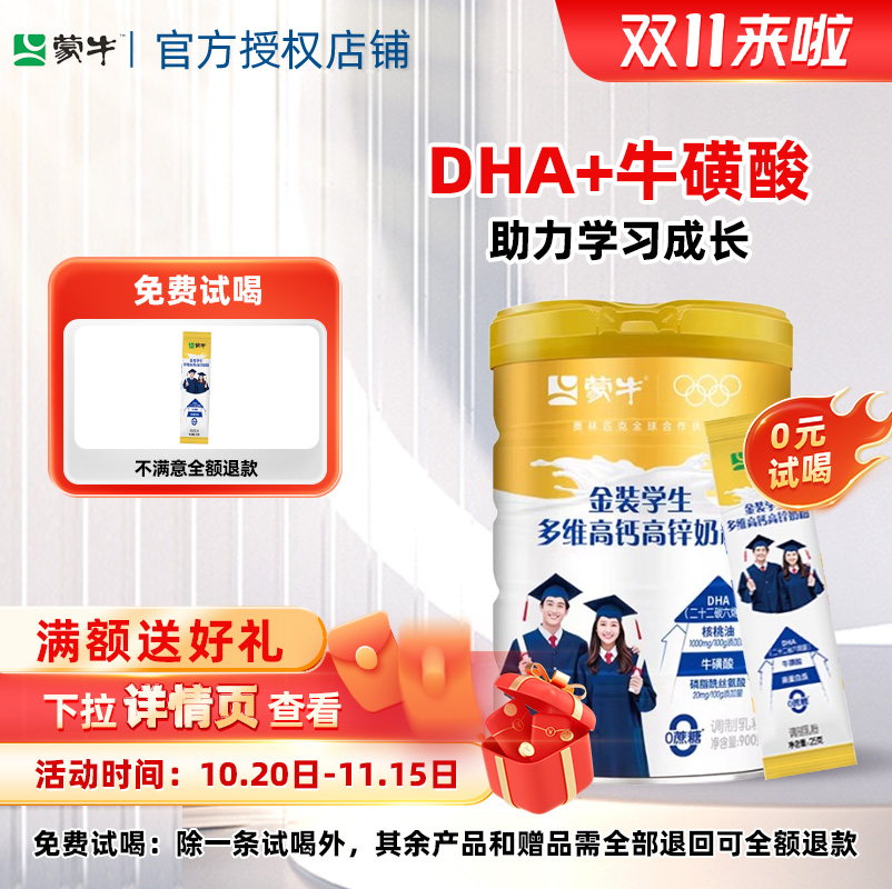 蒙牛学生奶粉高个子助力多维高锌高钙儿童高中青少年成长官方旗舰