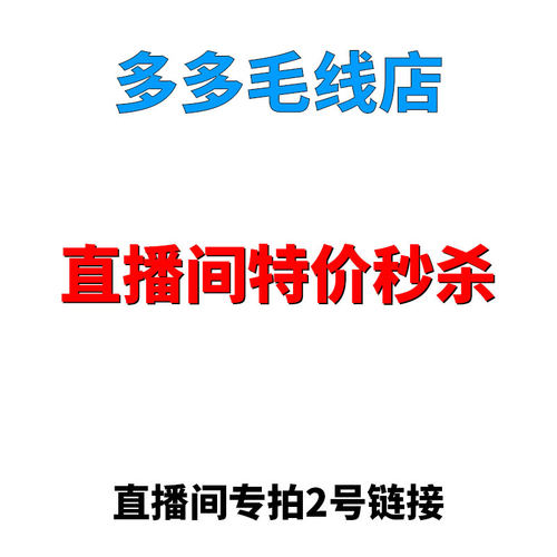 多多毛线直播间福利特价线