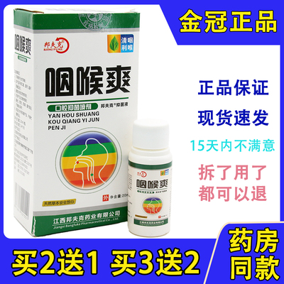 邦夫克咽喉喷雾剂肿痛干痒异物感