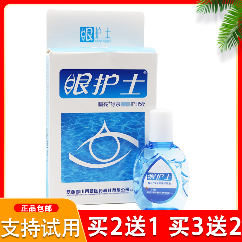 眼护士雪山百草疲劳干涩熬夜