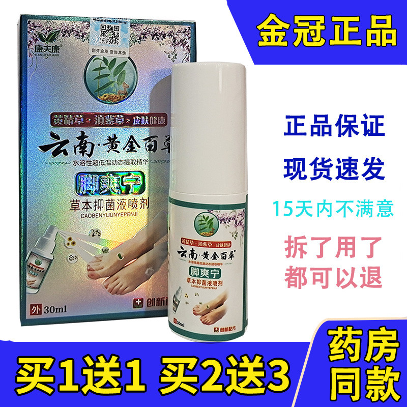 康夫康云南黄金百草脚爽宁草本抑菌喷剂正品皮肤外用