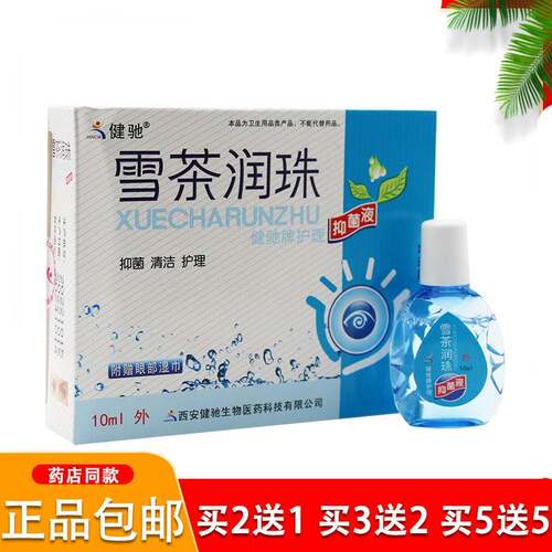 正品健驰雪茶润珠润目滴眼液