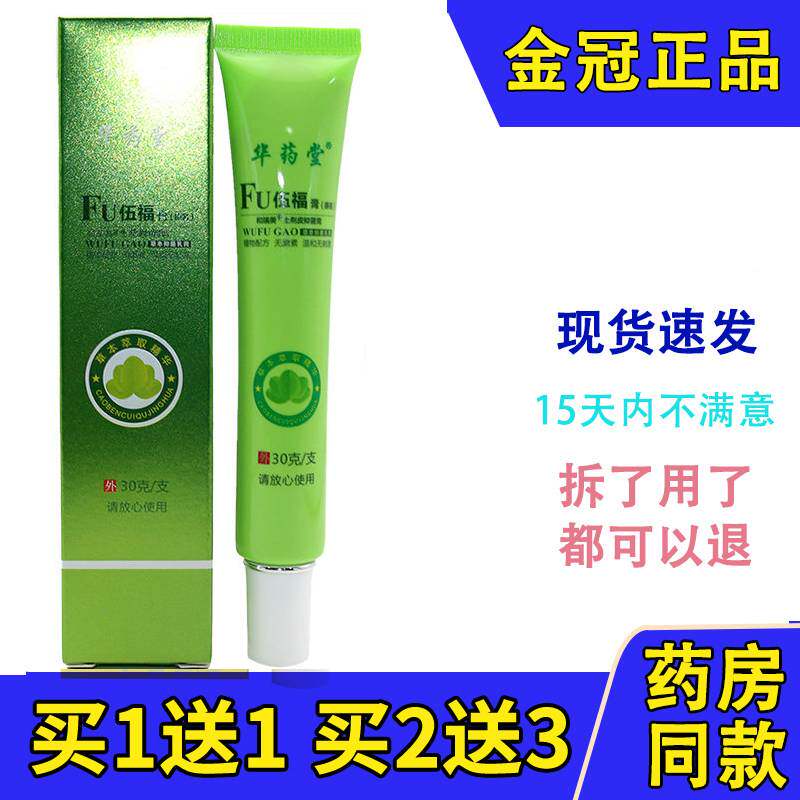 伍福膏老款五福膏金健康华药堂五富家园痒包邮
